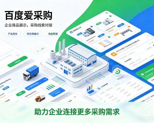 海州百度爱采购
